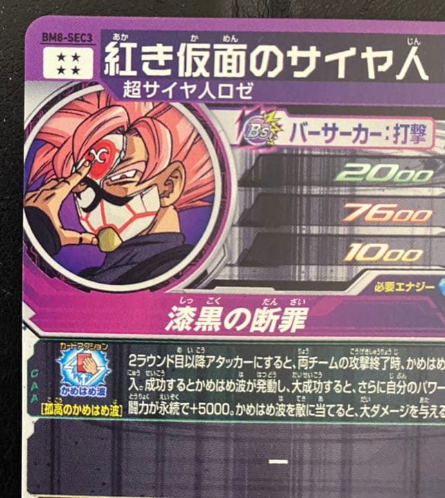 bm8-sec3　紅き仮面のサイヤ人
