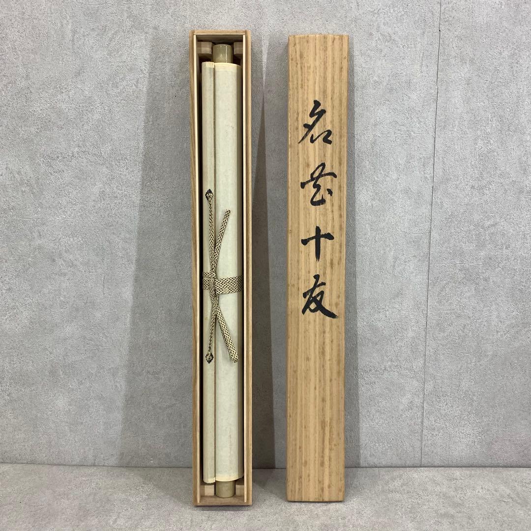 掛軸 金武翠輝 名花十友 共箱 56×189.5cm 3-69