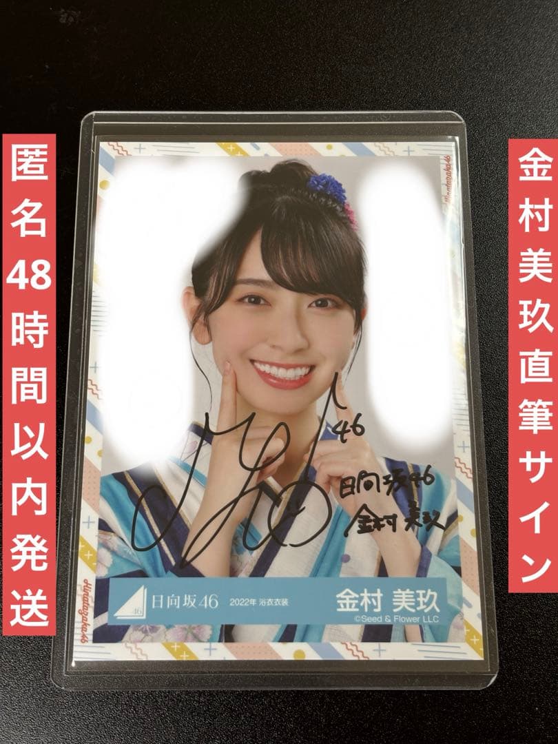 日向坂46 金村美玖　2022年　浴衣衣装　ヨリ　直筆サイン入り