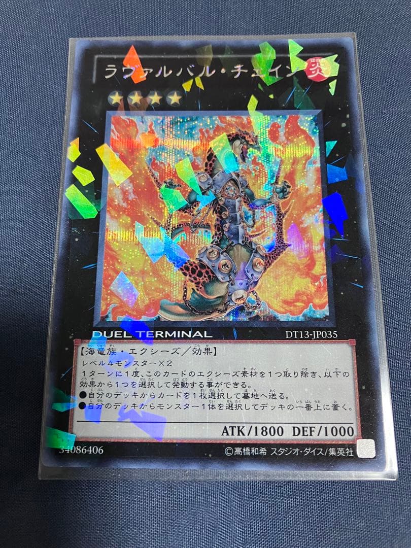 ラヴァルバル・チェイン DTシークレットレア