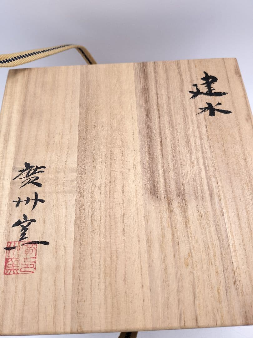 c506 建水 阿古陀 今高麗 廣州窯 木箱 茶道具 古物