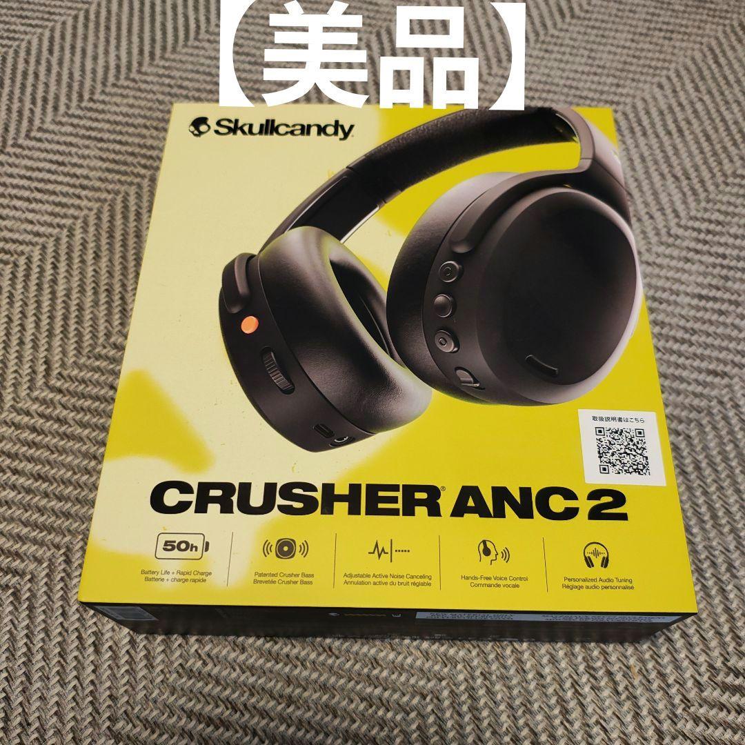 【美品】Skullcandy Crusher ANC 2 ブラック