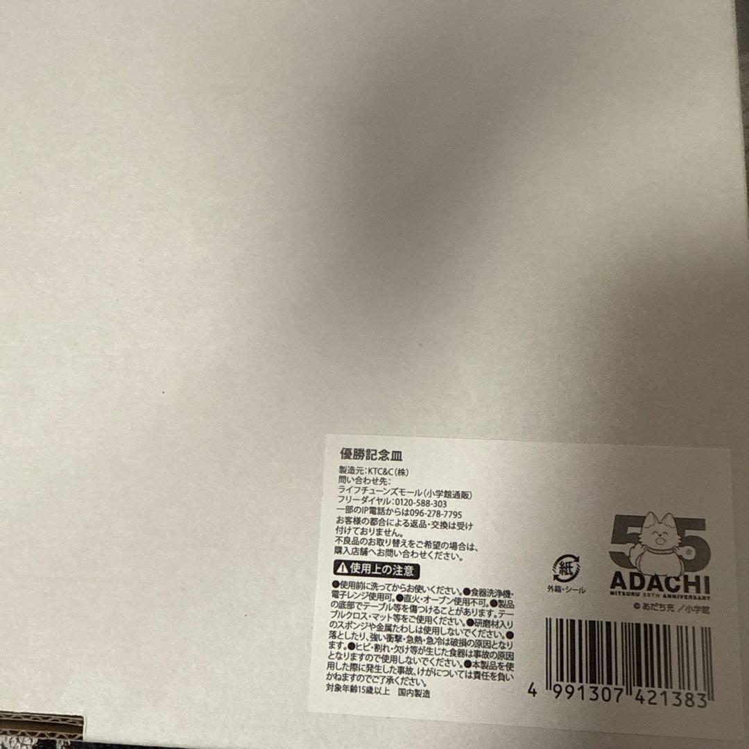 あだち充　カード　あだち充展　55周年　特典　優勝記念皿　優勝皿　タッチ　皿