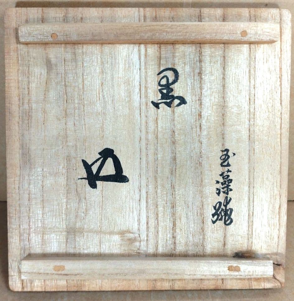 玉藻焼 二代氏家常美 黒茶碗 裏千家十五代 鵬雲斎 書付 共箱 美品 黒楽茶碗