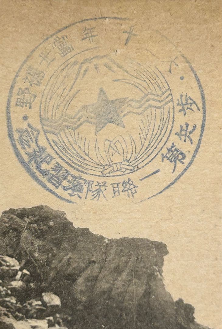 【希少‼️】大正11年？富士裾野歩兵第一聯隊演習記念　富士頂上眞景　記念ハガキ