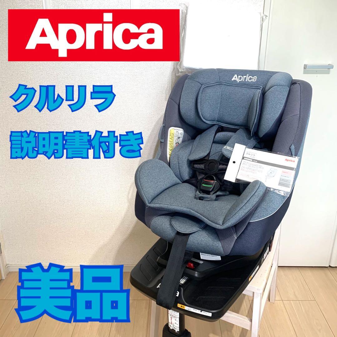 アップリカ クルリラ ISO FIX美品 2.5〜18kgまで
