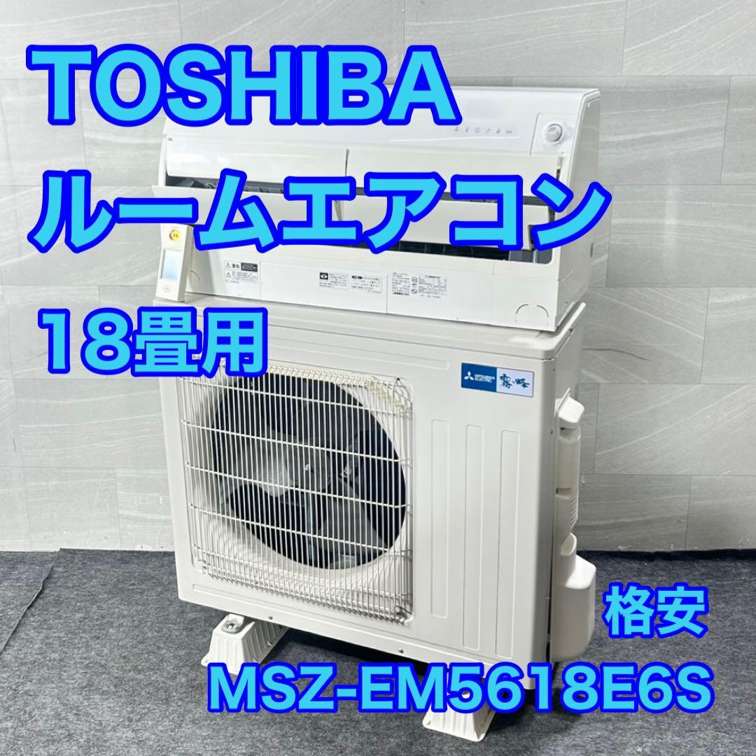 TOSHIBA ルームエアコン 18畳用 MSZ-EM5618E6S d5115