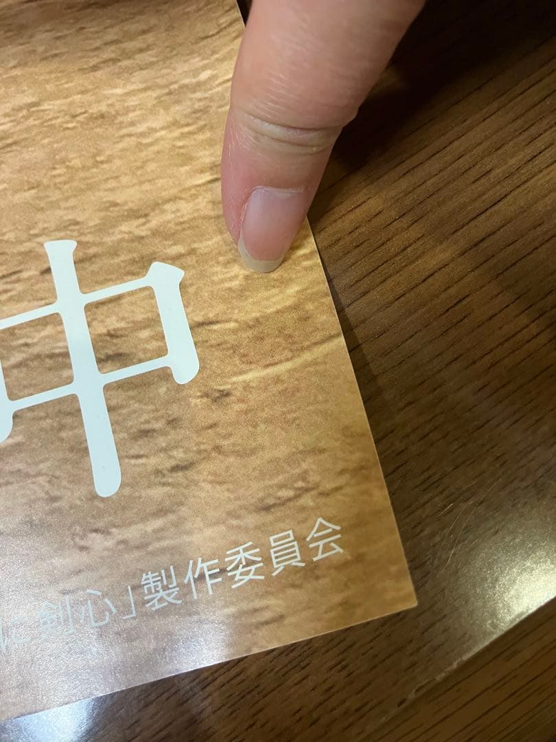 [希少]　るろうに剣心　セブンイレブン　ポスター　佐藤健