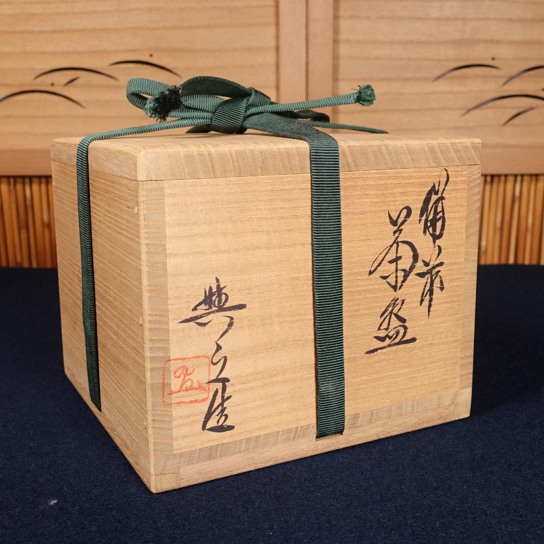 松井與之 作陶展出品作 備前茶碗 共箱 茶道具 圧巻の景色