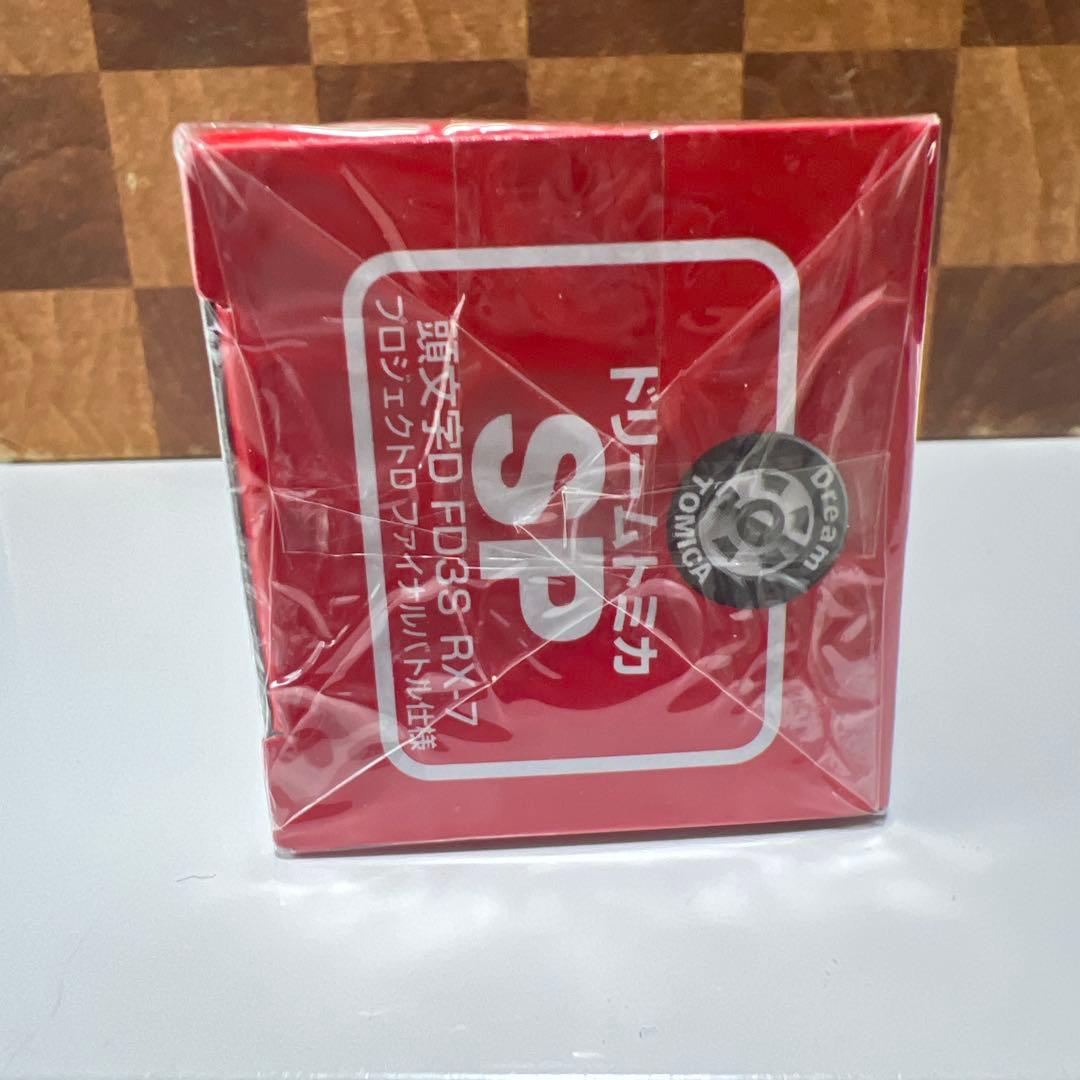 トミカ　SP 頭文字D FD3S RX-7 プロジェクトDファイナルバトル仕様