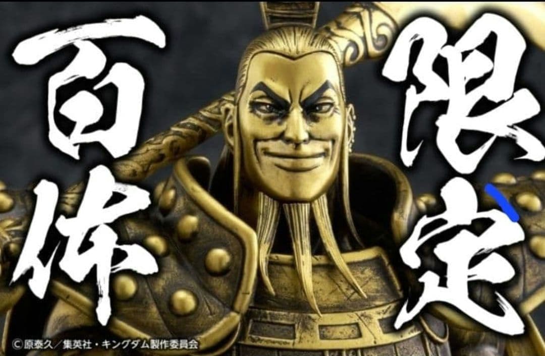 限定100体【新品未開封】王騎 ブロンズカラー