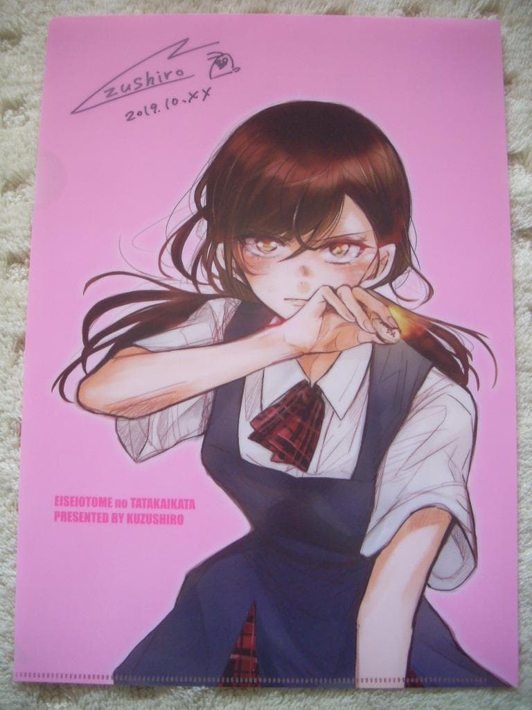 永世乙女の戦い方 クリアファイル  直筆サイン入 スペリオール当選品