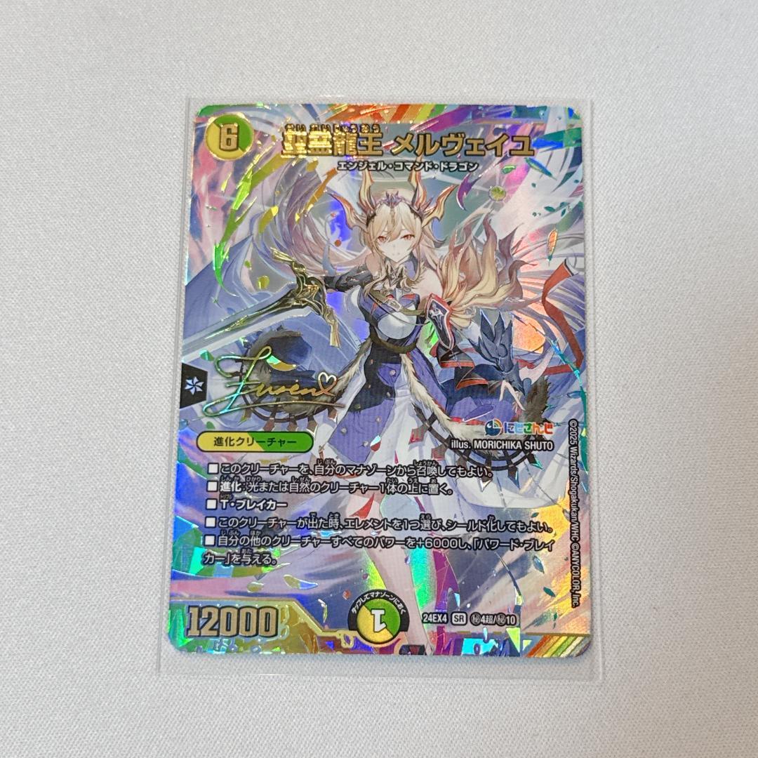 【新品】聖霊龍王メルヴェイユ【サイン入りシク】