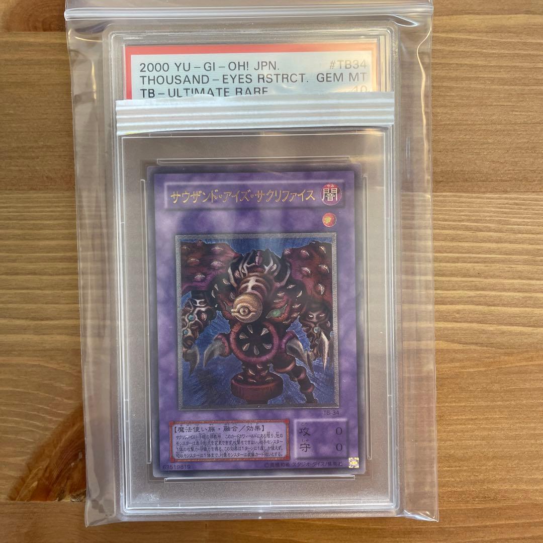 極美品　サウザンドアイズサクリファイス