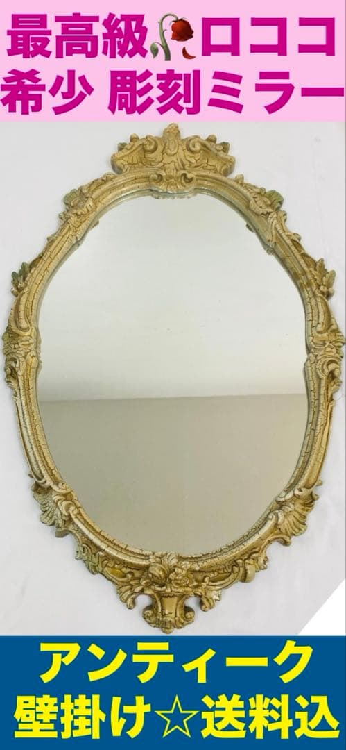 希少♦️ロココ フレンチ♦️高級 アンティーク 彫刻 ミラー♦️シャビー♦️送料込