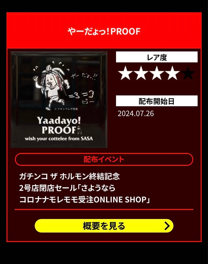 やーだょっ！プルーフ　Yaadayo! PROOF