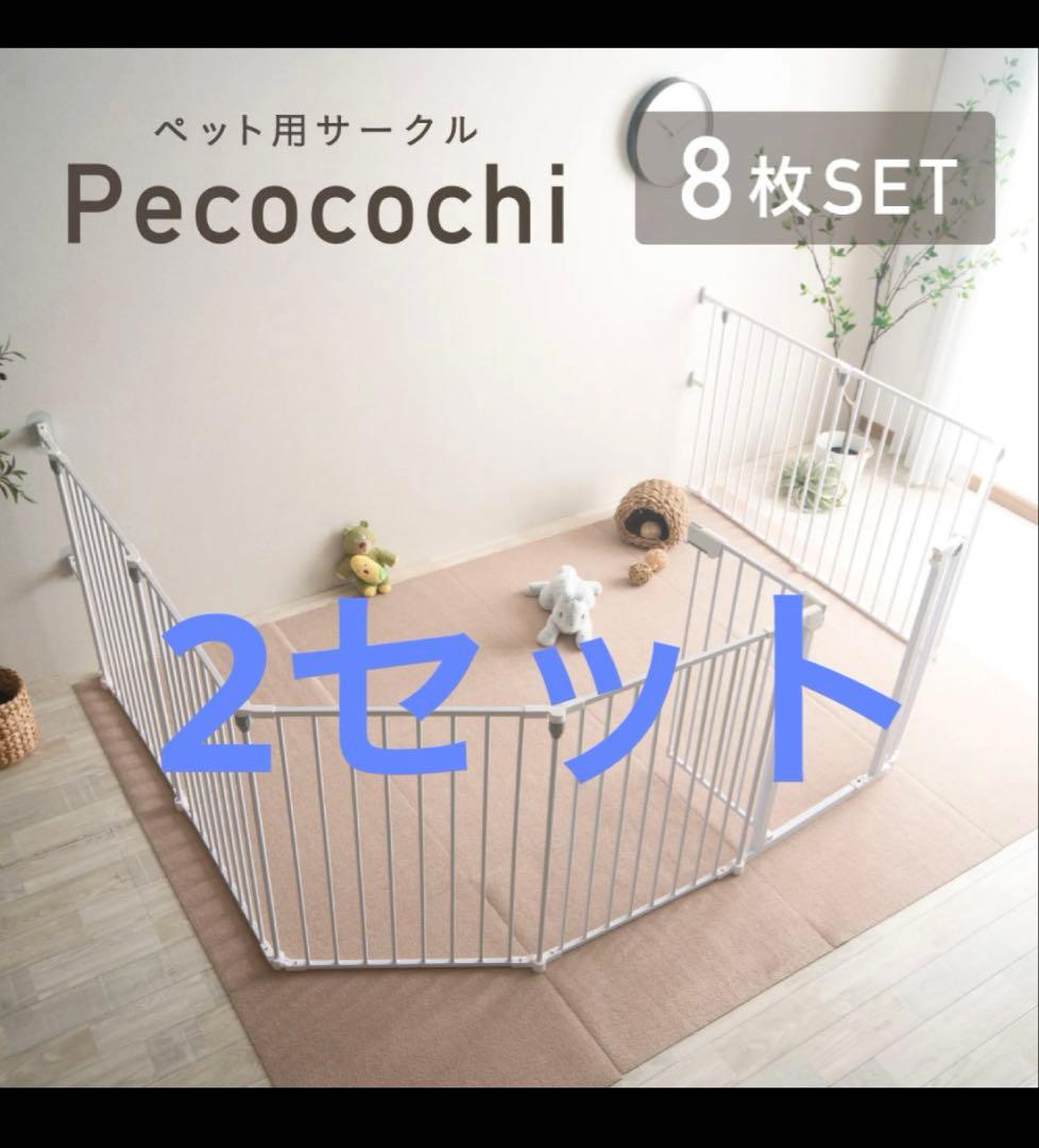 【2セット】Pecocochi 犬用サークル 8枚セット ホワイト