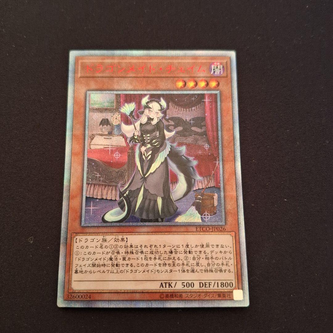 遊戯王　ドラゴンメイドチェイム　20thシク