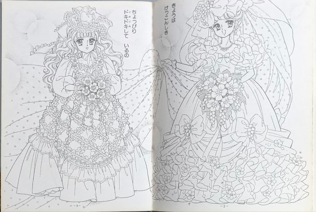 レトロショーワノートハッピーブライダル高瀬未生 ぬりえ