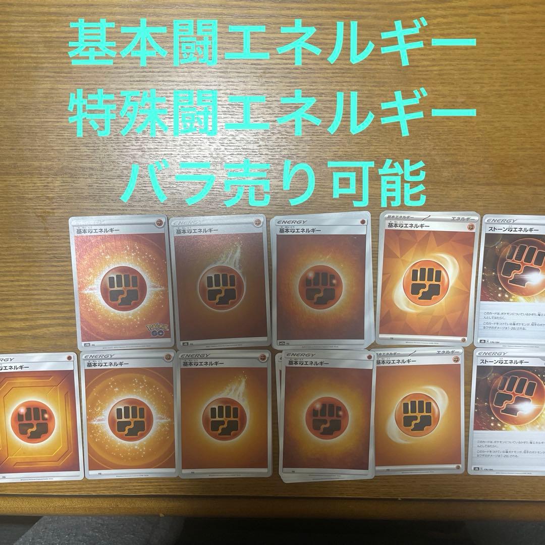 基本闘エネルギー、特殊闘エネルギー　バラ売り可能