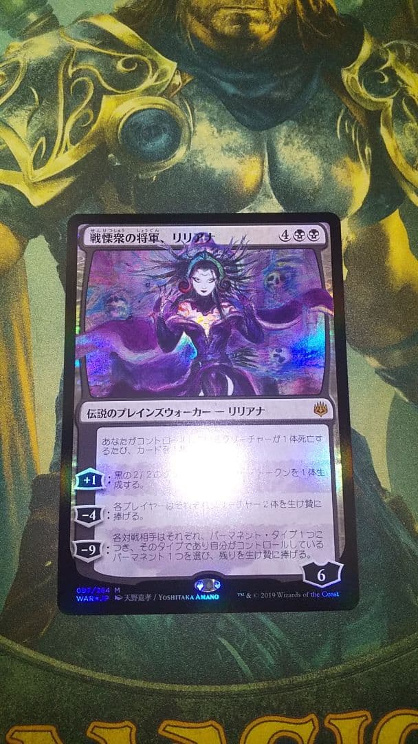 灯争大戦　戦慄衆の将軍、リリアナ　foil 部分光沢 天野喜孝　初版