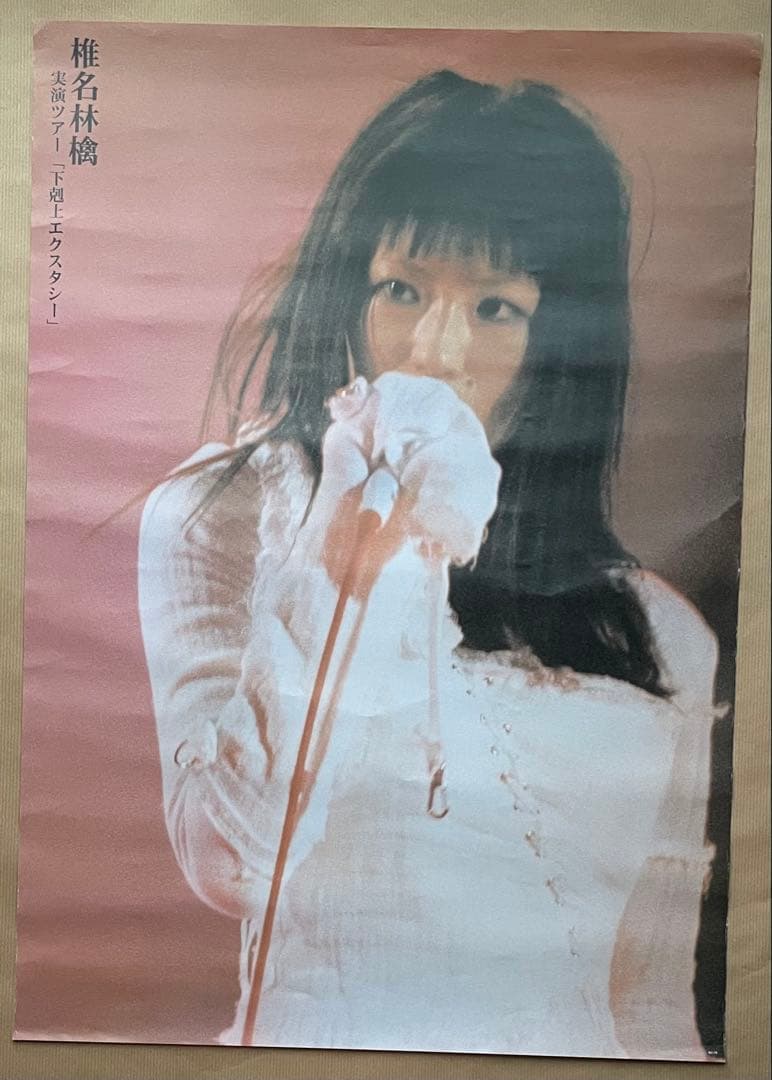 椎名林檎 実演ツアー 「下剋上エクスタシー」 ポスター B2