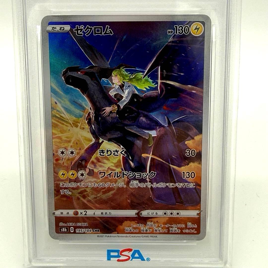 【PSA10】 ゼクロム CHR VMAXクライマックス 195/184