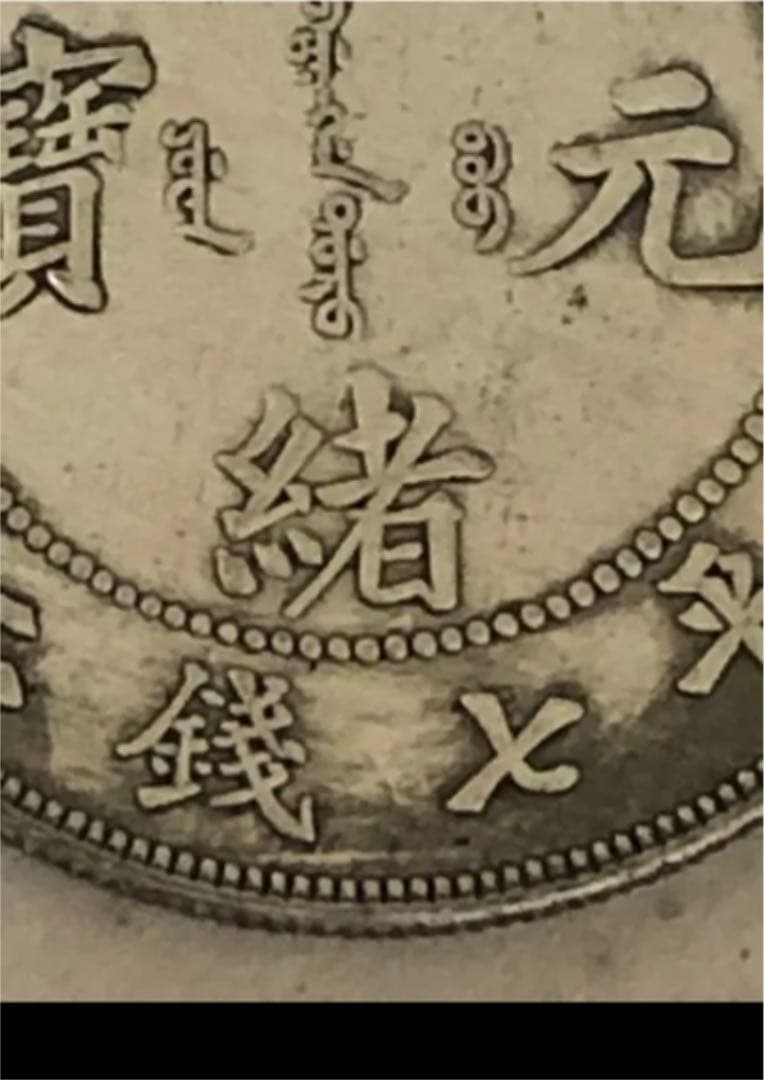 中国清朝後期龍銀 光緖元寶湖南省造庫平七錢二分