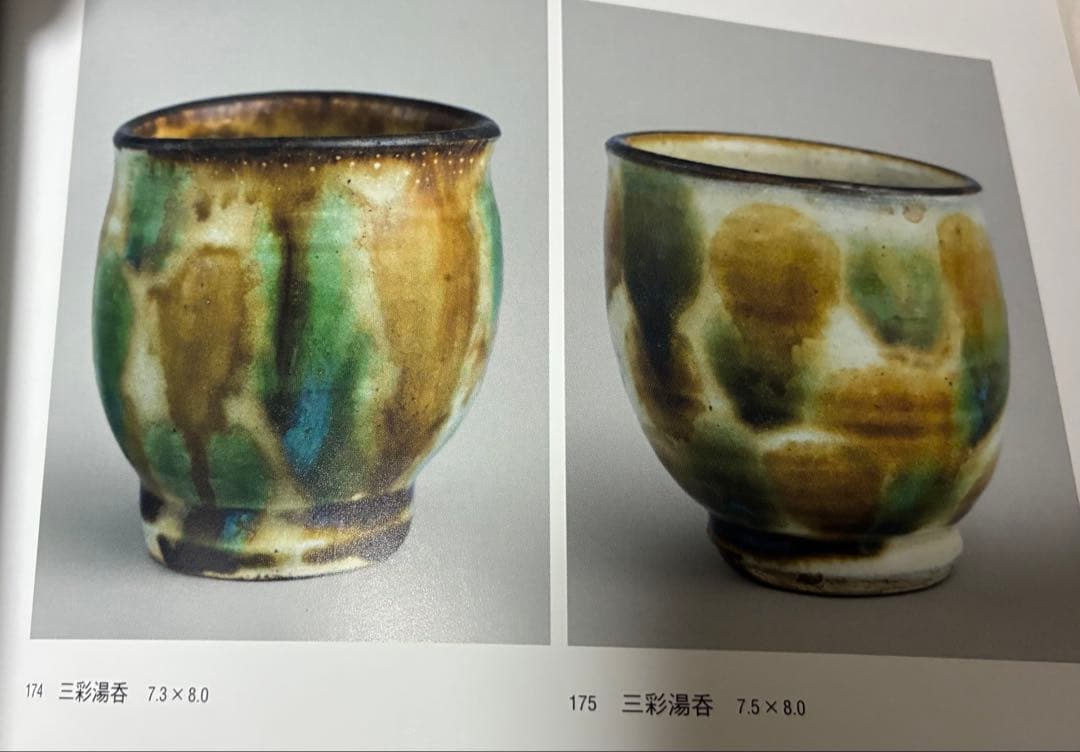 金城次郎　壺屋時代　三彩湯呑み　ぐい呑み　酒器 やちむん　民藝　人間国宝