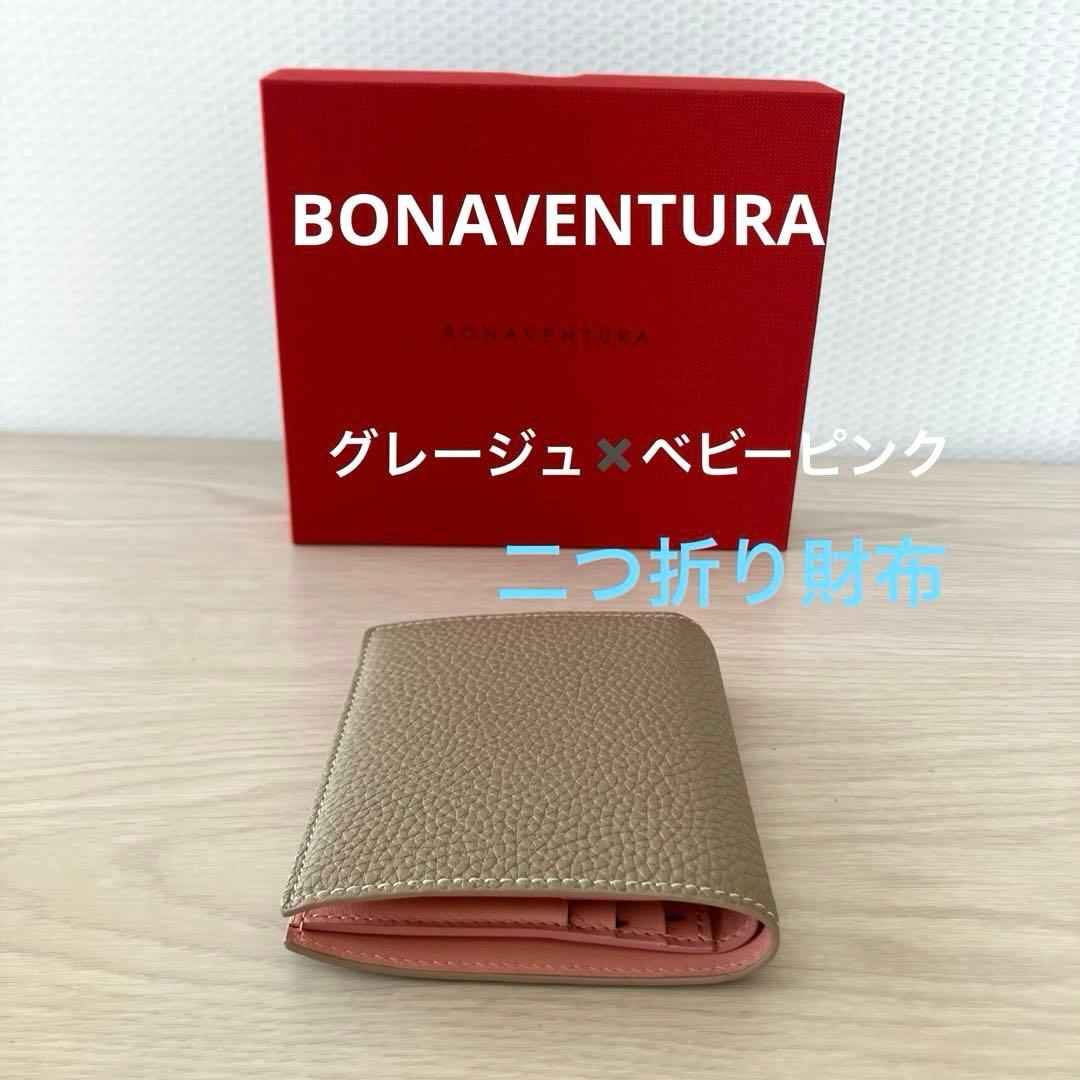美品　BONAVENTURA 二つ折り財布　グレージュ　ピンク　バイカラー