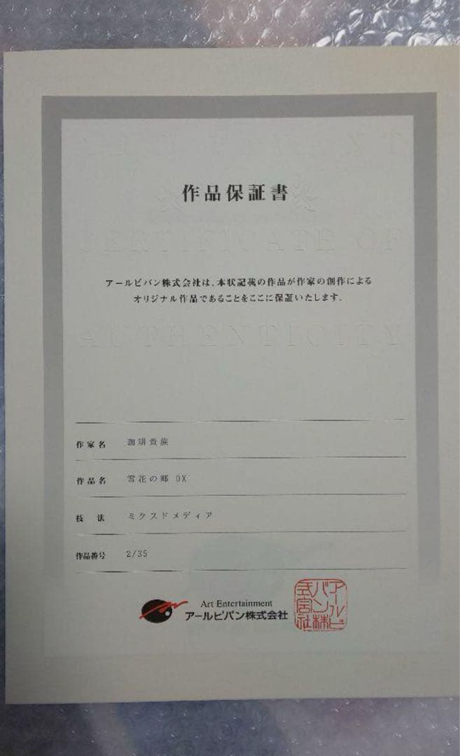 珈琲貴族　版画　「雪花の郷」