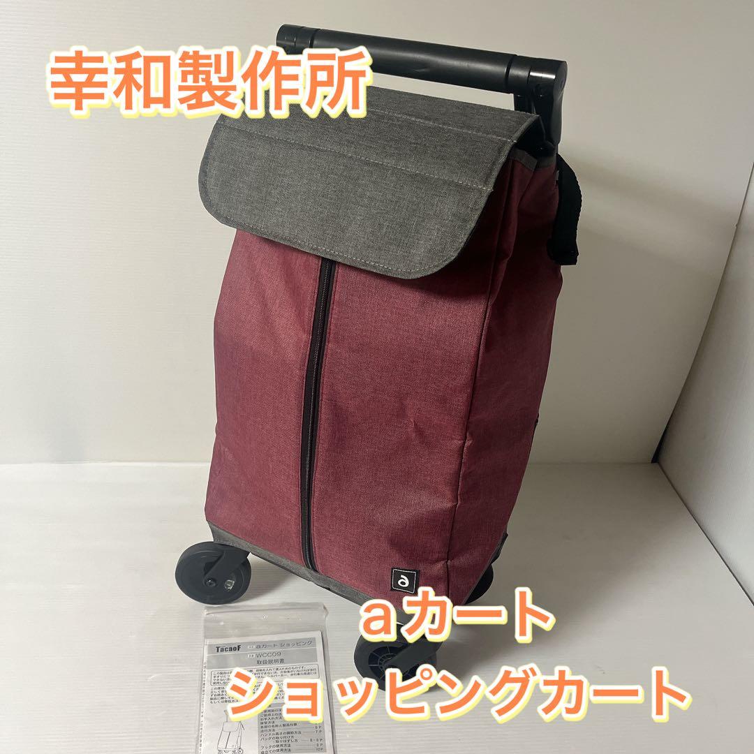 幸和製作所 TacaoF テイコブ aカート WCC09 ショッピング
