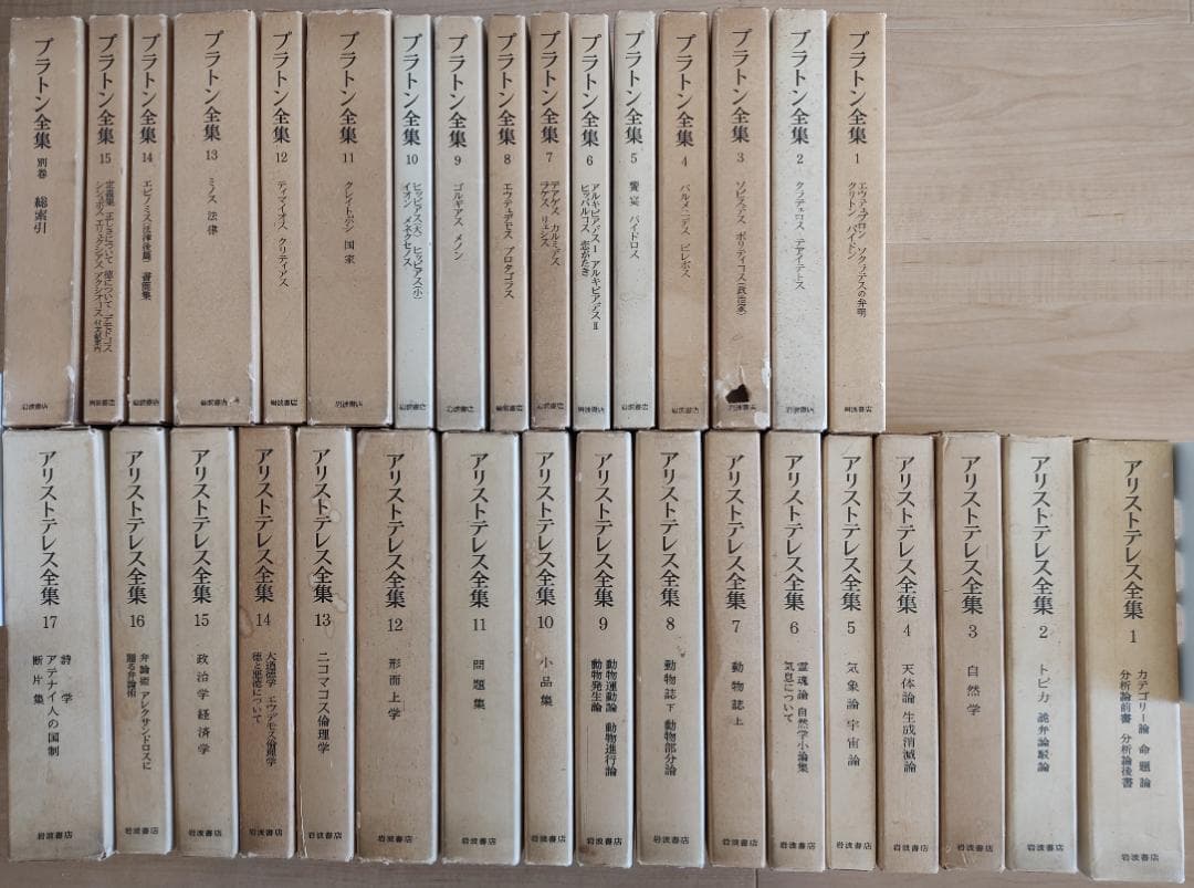 プラトン全集　アリストテレス全集　全巻セット　岩波書店