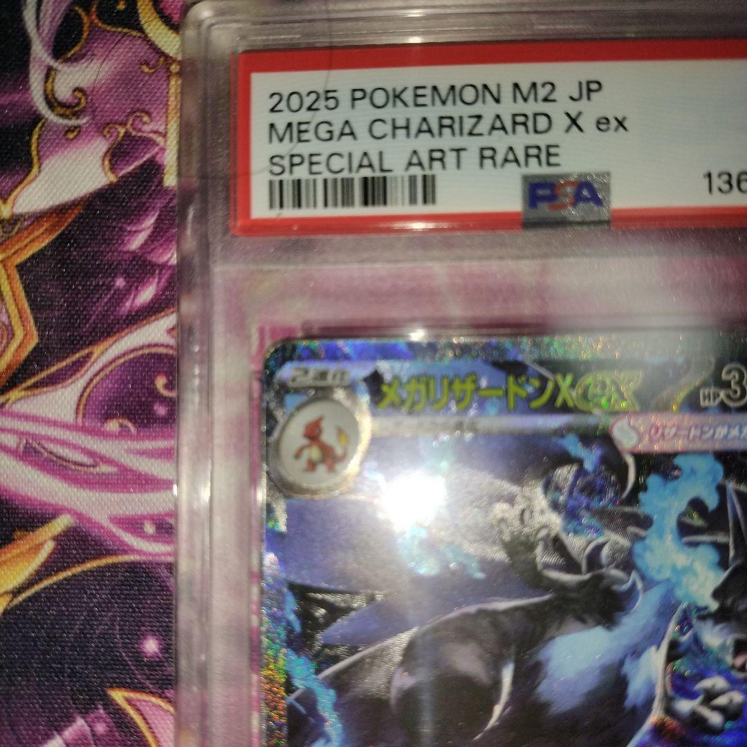 メガリザードンx　ex　sar psa8