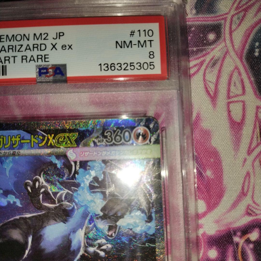 メガリザードンx　ex　sar psa8