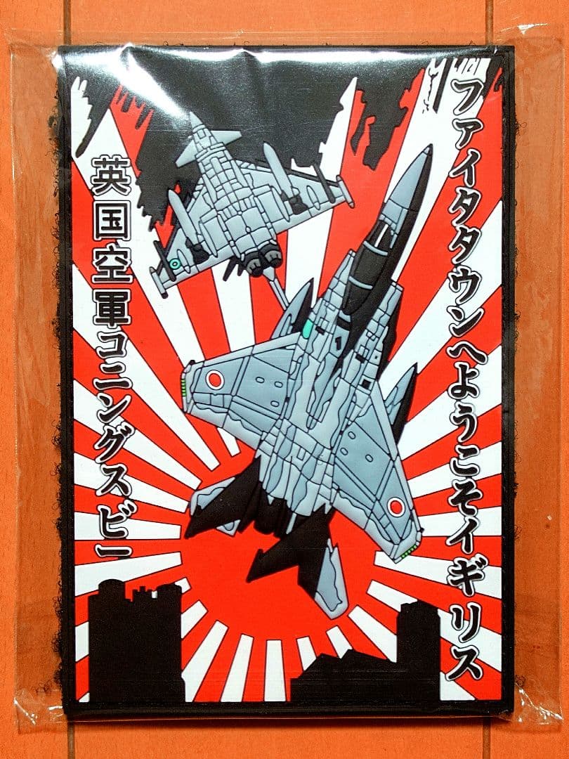 ゆきお様 航空自衛隊 アトランティック・イーグルズ イギリス空軍来訪記念ワッペン