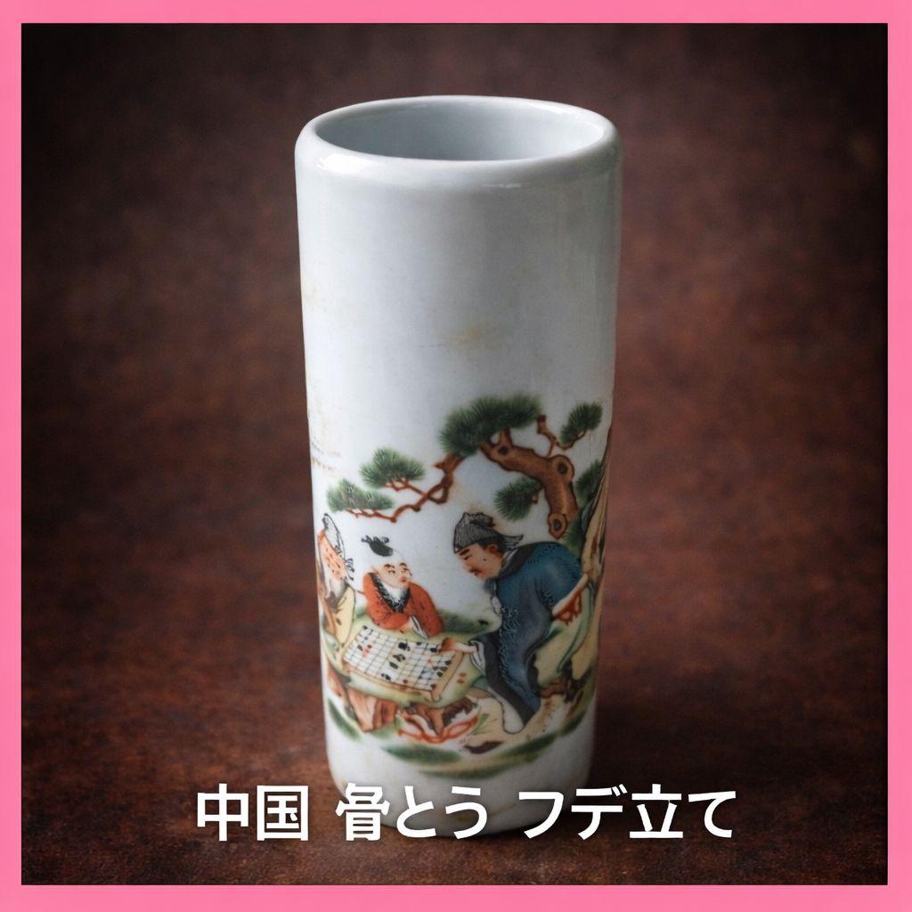 ●中国美術 人物文 陶磁 筆筒 朱印款 古陶磁 景徳鎮風 文人図古美術花器書道具