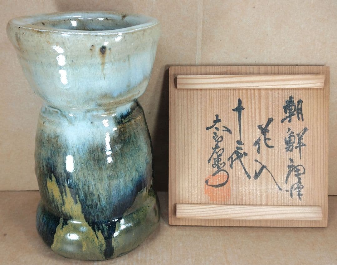 十二代 中里太郎右衛門(人間国宝 中里無庵）朝鮮唐津花入 共箱 美品 唐津焼