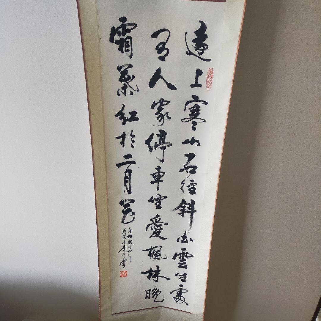 伝統的な漢字の掛軸　中国