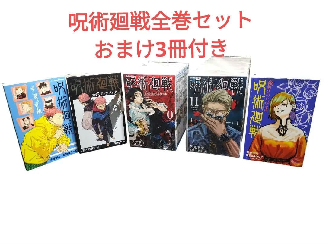 【未開封品・全巻セット・おまけ3冊】呪術廻戦 単行本