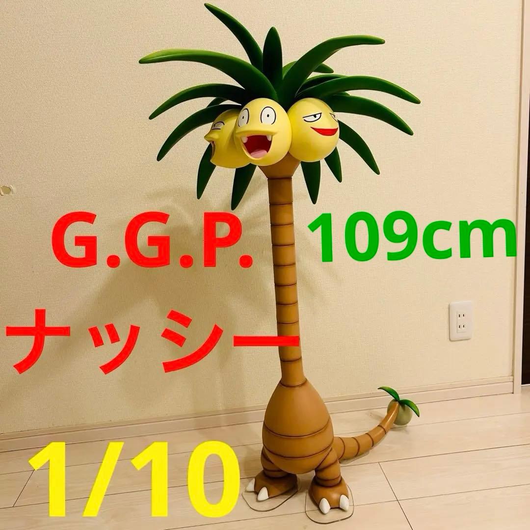 専用 ポケモン ポケセン ナッシー アローラのすがた G.G.P. 1/10