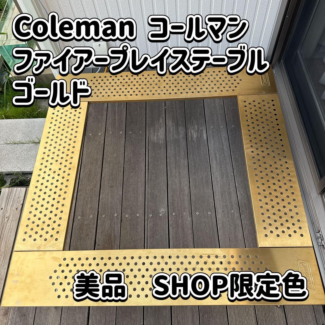 Coleman コールマン ファイヤープレイステーブル SHOP限定ゴールド