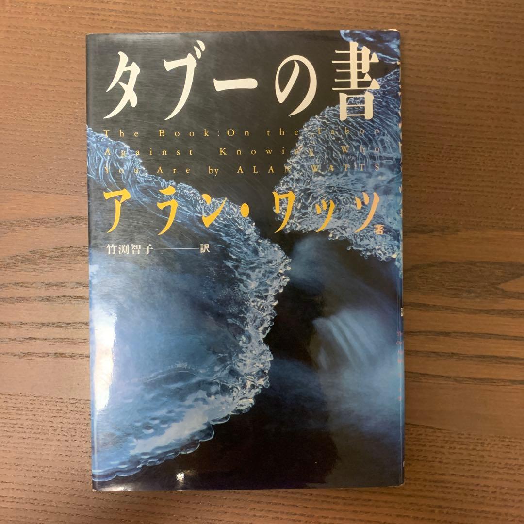 破格【タブーの書】アラン・ワッツ