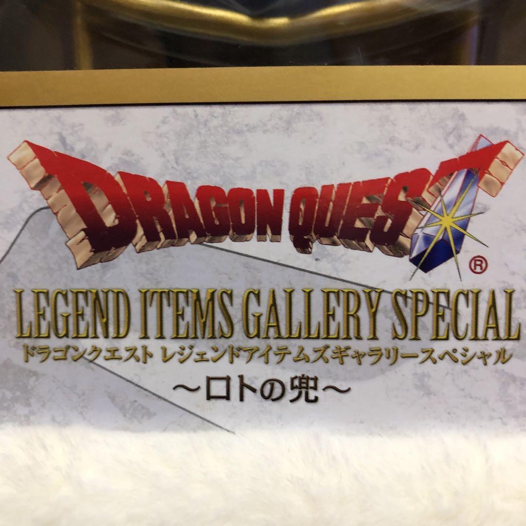 ドラゴンクエスト レジェンドアイテムズ ギャラリースペシャル ロトの兜