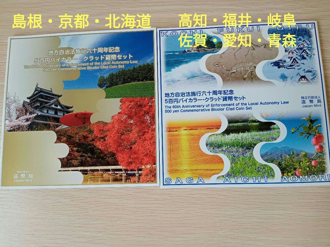 地方自治法施行六十周年記念 5百円バイカラー 9県