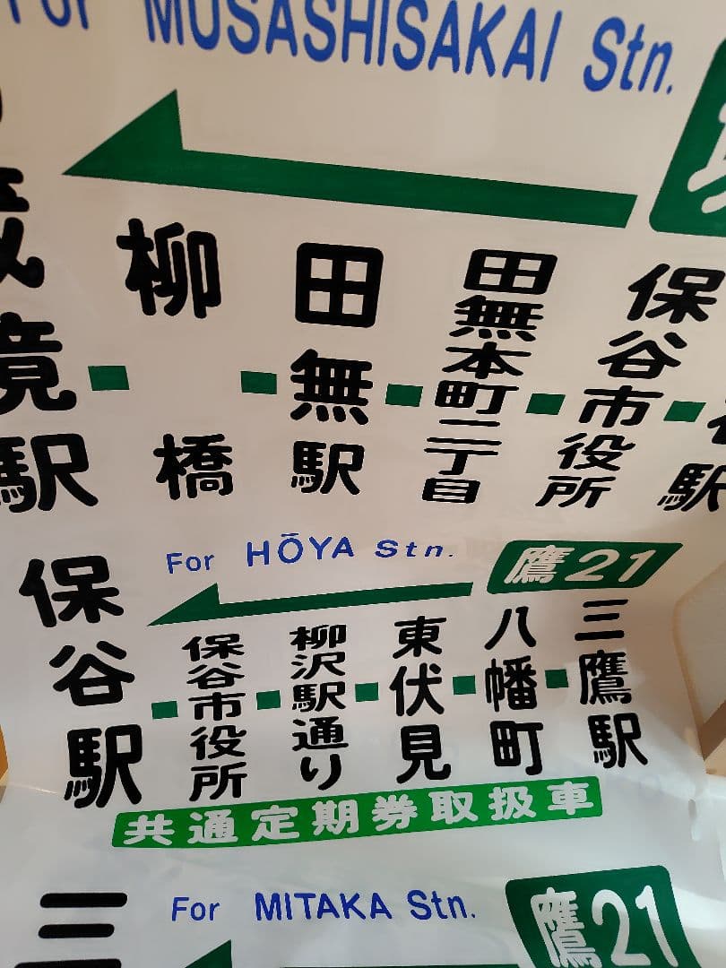 【今となれば、レア物】バス方向幕　幕の追加？継ぎ目あり！