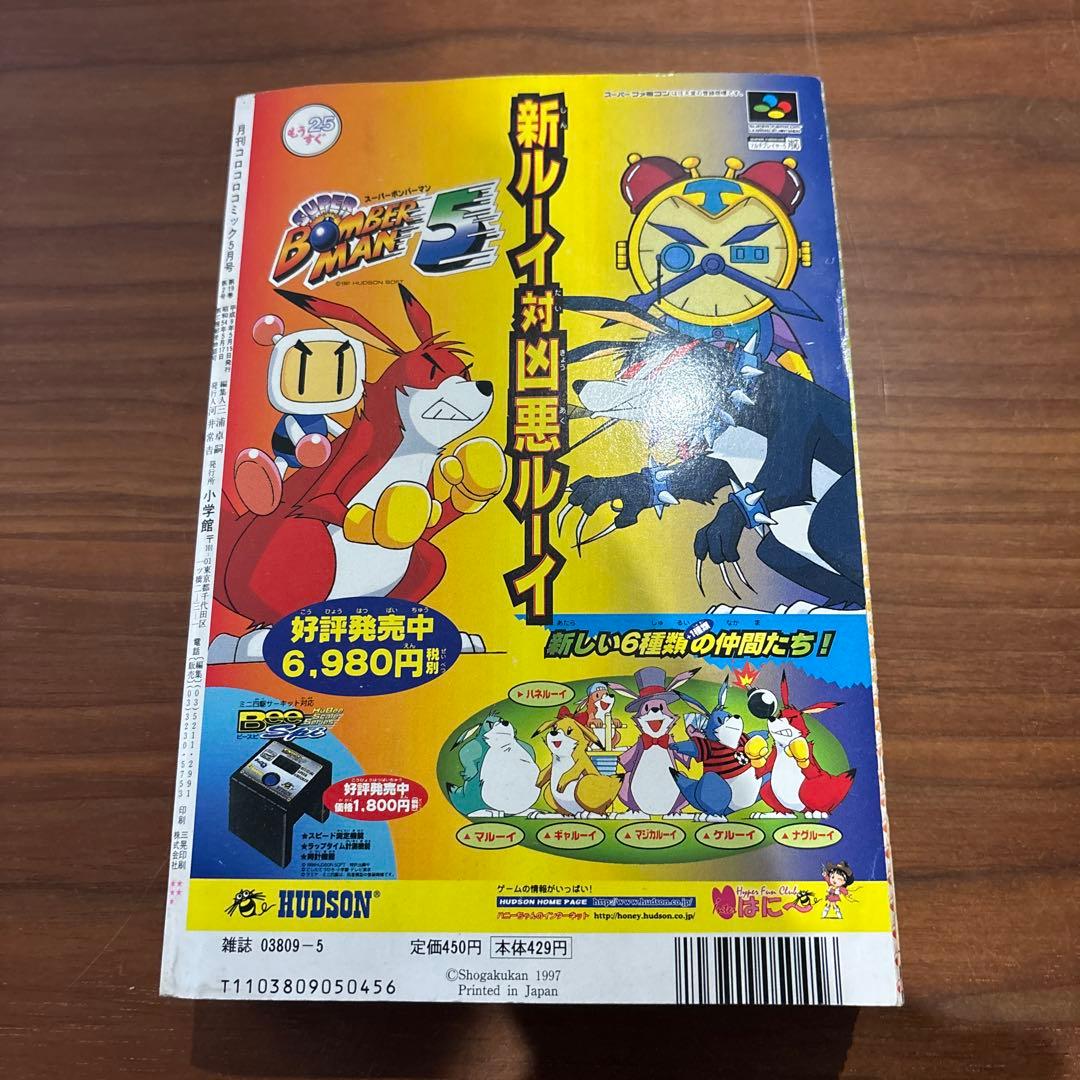 コロコロコミック 1997年5月号 レア レトロ ポケモン ビーダマン