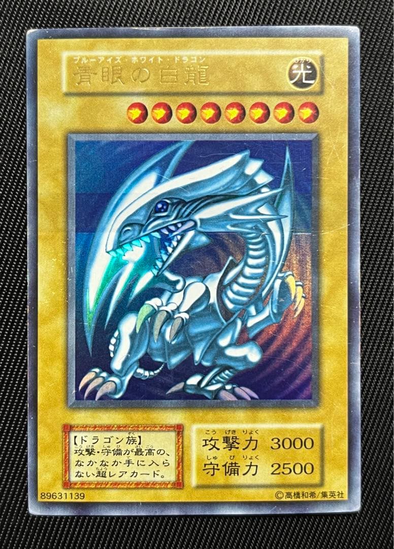 遊戯王　青眼の白龍　初期　ウルトラレア　ローラーエラー