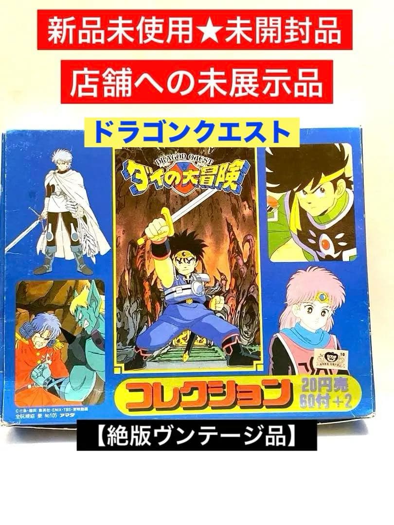 新品未使用★未開封品ドラゴンクエスト♦︎ダイの大冒険コレクション1BOX SET