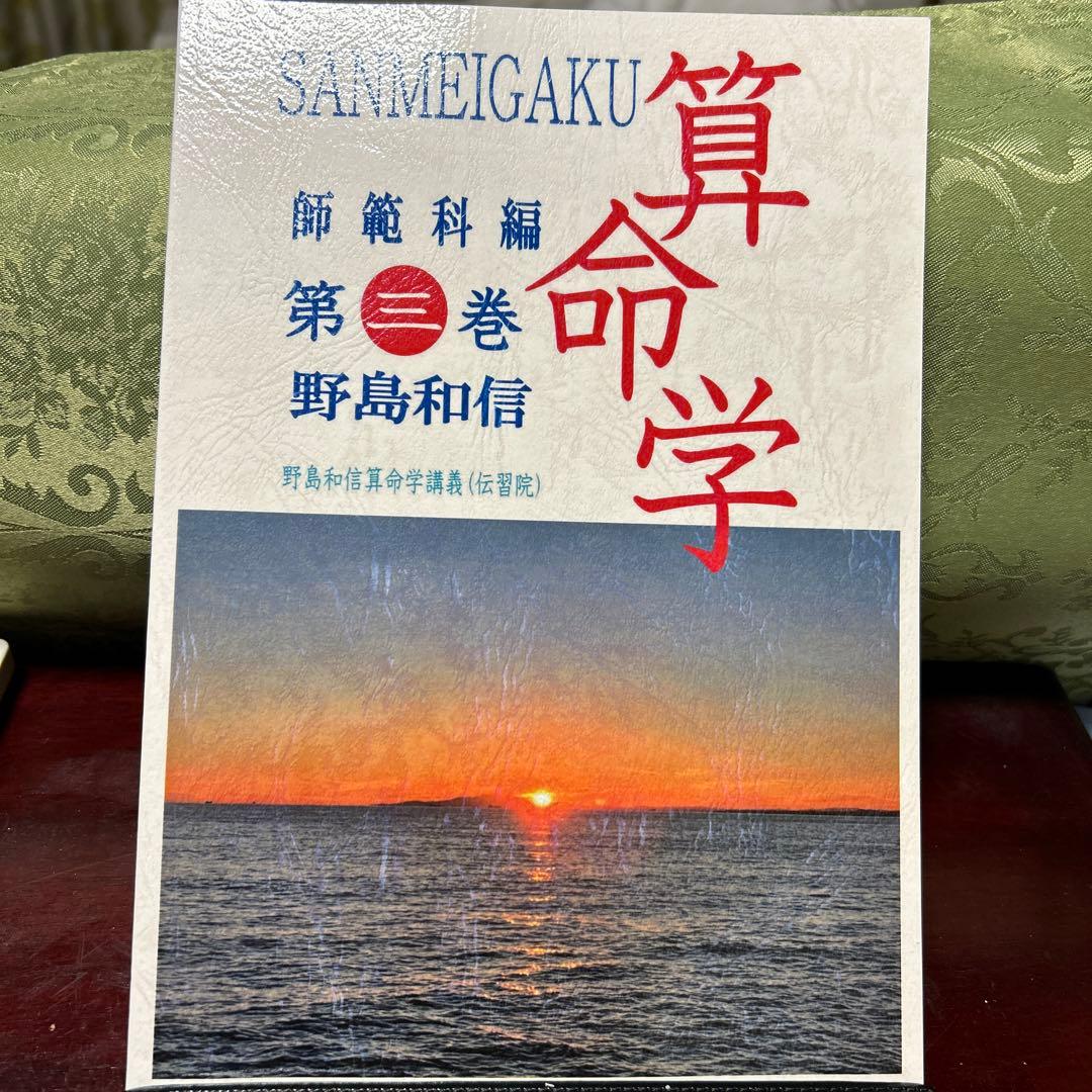 算命学　師範科編第三巻　伝習院　野島和信